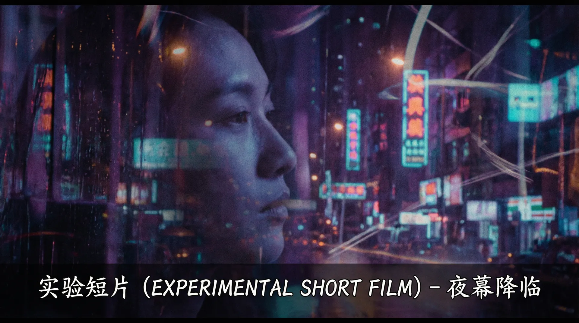 实验短片《夜幕降临》剧照 - 国产剧情